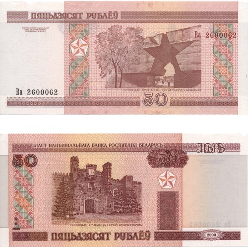 Беларусь 50руб. 2000г.